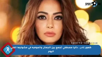 ظهور نادر.. داليا مصطفى تجمع بين الجمال والموهبة في مشوارها الفني اليوم